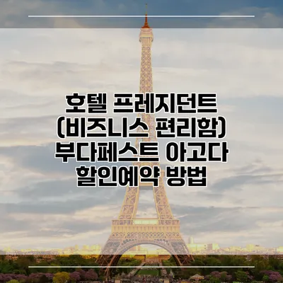 호텔 프레지던트 (비즈니스 편리함) 부다페스트 아고다 할인예약 방법