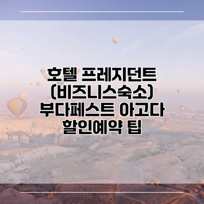호텔 프레지던트 (비즈니스숙소) 부다페스트 아고다 할인예약 팁