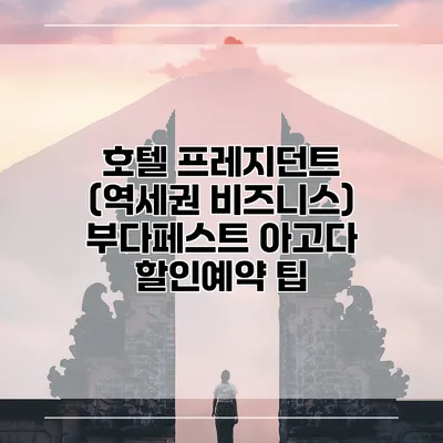 호텔 프레지던트 (역세권 비즈니스) 부다페스트 아고다 할인예약 팁