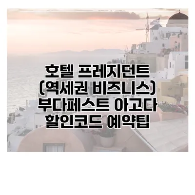 호텔 프레지던트 (역세권 비즈니스) 부다페스트 아고다 할인코드 예약팁