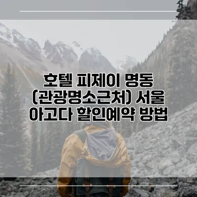 호텔 피제이 명동 (관광명소근처) 서울 아고다 할인예약 방법