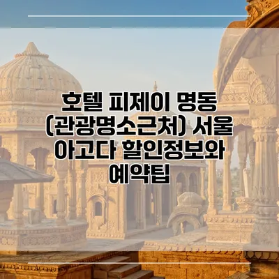 호텔 피제이 명동 (관광명소근처) 서울 아고다 할인정보와 예약팁
