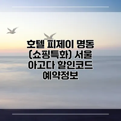 호텔 피제이 명동 (쇼핑특화) 서울 아고다 할인코드 예약정보
