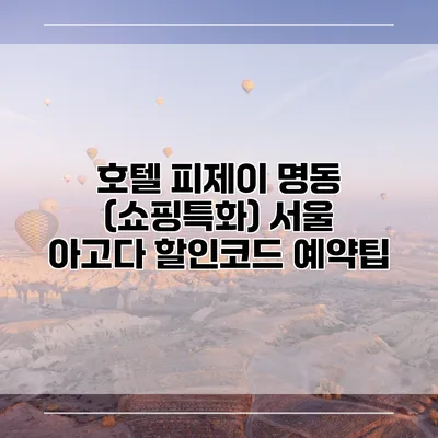 호텔 피제이 명동 (쇼핑특화) 서울 아고다 할인코드 예약팁