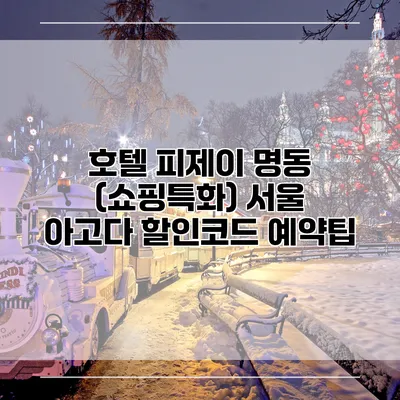 호텔 피제이 명동 (쇼핑특화) 서울 아고다 할인코드 예약팁
