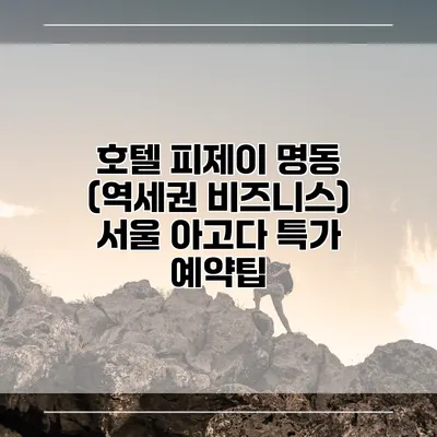 호텔 피제이 명동 (역세권 비즈니스) 서울 아고다 특가 예약팁