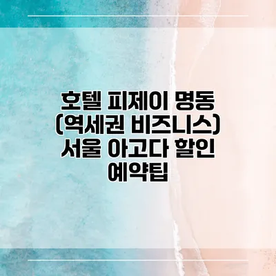 호텔 피제이 명동 (역세권 비즈니스) 서울 아고다 할인 예약팁