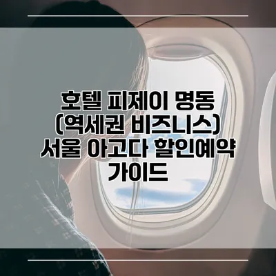 호텔 피제이 명동 (역세권 비즈니스) 서울 아고다 할인예약 가이드