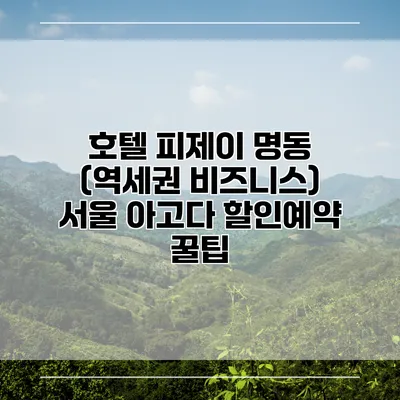 호텔 피제이 명동 (역세권 비즈니스) 서울 아고다 할인예약 꿀팁