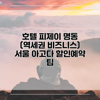 호텔 피제이 명동 (역세권 비즈니스) 서울 아고다 할인예약 팁