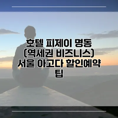 호텔 피제이 명동 (역세권 비즈니스) 서울 아고다 할인예약 팁
