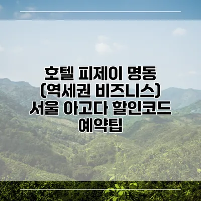 호텔 피제이 명동 (역세권 비즈니스) 서울 아고다 할인코드 예약팁
