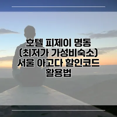 호텔 피제이 명동 (최저가 가성비숙소) 서울 아고다 할인코드 활용법