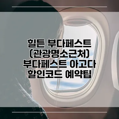 힐튼 부다페스트 (관광명소근처) 부다페스트 아고다 할인코드 예약팁