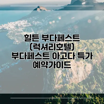 힐튼 부다페스트 (럭셔리호텔) 부다페스트 아고다 특가 예약가이드