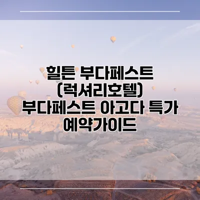 힐튼 부다페스트 (럭셔리호텔) 부다페스트 아고다 특가 예약가이드