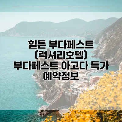 힐튼 부다페스트 (럭셔리호텔) 부다페스트 아고다 특가 예약정보
