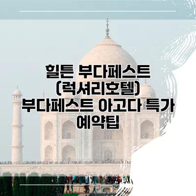 힐튼 부다페스트 (럭셔리호텔) 부다페스트 아고다 특가 예약팁