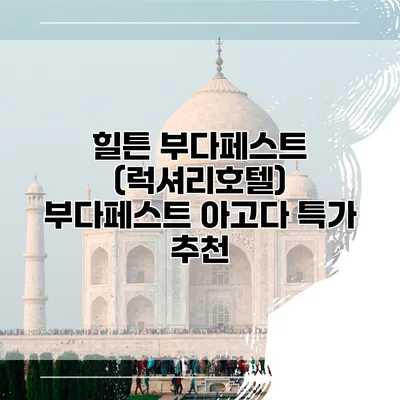 힐튼 부다페스트 (럭셔리호텔) 부다페스트 아고다 특가 추천