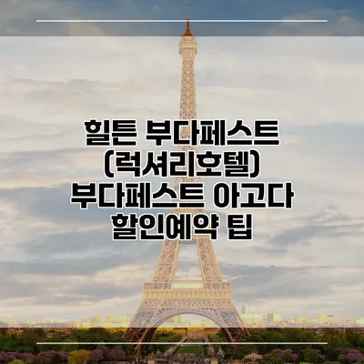 힐튼 부다페스트 (럭셔리호텔) 부다페스트 아고다 할인예약 팁
