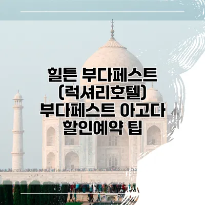 힐튼 부다페스트 (럭셔리호텔) 부다페스트 아고다 할인예약 팁