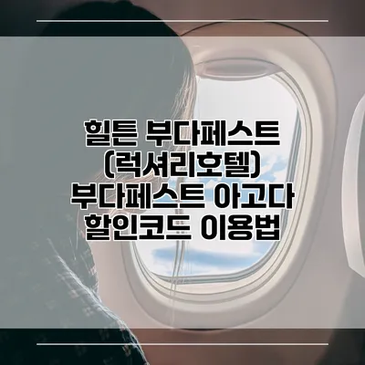 힐튼 부다페스트 (럭셔리호텔) 부다페스트 아고다 할인코드 이용법