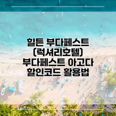 힐튼 부다페스트 (럭셔리호텔) 부다페스트 아고다 할인코드 활용법